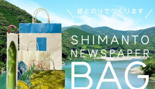 丸亀市市民交流活動センターマルタスで「新聞バック普及プロジェクト しまんと新聞ばっぐ ワークショップ」が2023年9月2日(土)、9月23日(土・祝)に開催！申込受付中